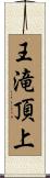 王滝頂上 Scroll