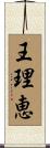 王理恵 Scroll