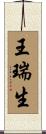 王瑞生 Scroll