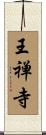 王禅寺 Scroll