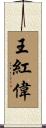 王紅偉 Scroll