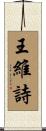 王維詩 Scroll