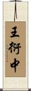 王衍中 Scroll