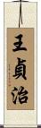 王貞治 Scroll