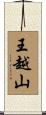王越山 Scroll
