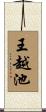 王越池 Scroll