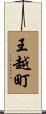 王越町 Scroll
