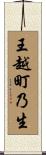 王越町乃生 Scroll