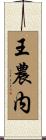 王農内 Scroll