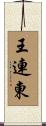 王連東 Scroll