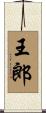 王郎 Scroll