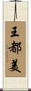 王都美 Scroll