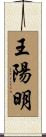 王陽明 Scroll