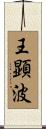 王顕波 Scroll