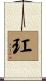 玒 Scroll