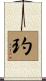 玓 Scroll