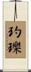 玓瓅 Scroll