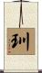 玔 Scroll