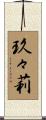 玖々莉 Scroll
