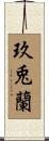 玖兎蘭 Scroll