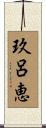 玖呂恵 Scroll