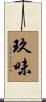 玖味 Scroll