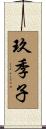 玖季子 Scroll