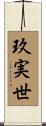 玖実世 Scroll