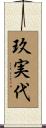 玖実代 Scroll