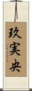 玖実央 Scroll