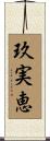 玖実恵 Scroll