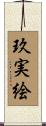 玖実絵 Scroll