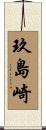 玖島崎 Scroll