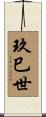 玖巳世 Scroll