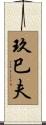 玖巳夫 Scroll