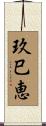 玖巳恵 Scroll