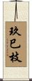 玖巳枝 Scroll