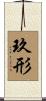 玖形 Scroll