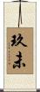 玖未 Scroll