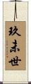 玖未世 Scroll