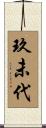 玖未代 Scroll
