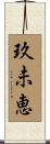 玖未恵 Scroll