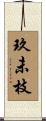 玖未枝 Scroll