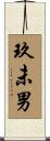 玖未男 Scroll