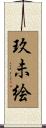 玖未絵 Scroll