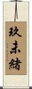 玖未緒 Scroll