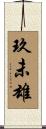 玖未雄 Scroll