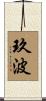 玖波 Scroll