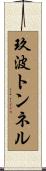 玖波トンネル Scroll
