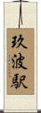 玖波駅 Scroll
